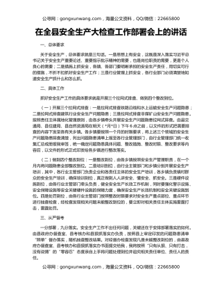 在全县安全生产大检查工作部署会上的讲话