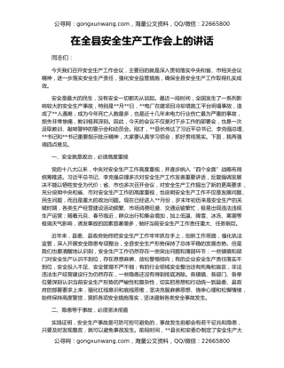 在全县安全生产工作会上的讲话