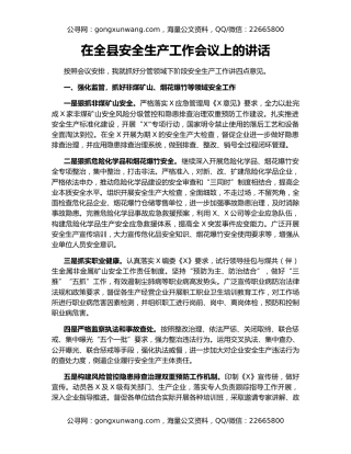 在全县安全生产工作会议上的讲话