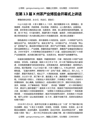 在第13届X州茶产业博览会开幕式上讲话