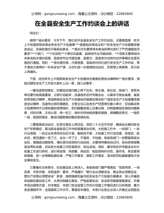 在全县安全生产工作约谈会上的讲话