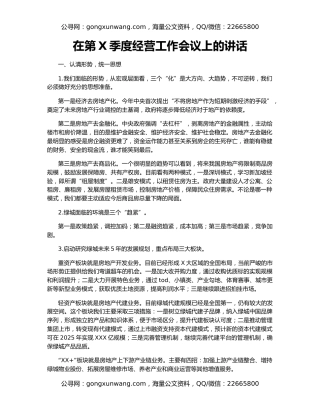 在第X季度经营工作会议上的讲话