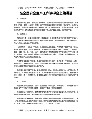 在全县安全生产工作讲评会上的讲话
