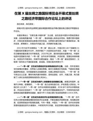 在第X届丝绸之路国际博览会开幕式暨丝绸之路经济带国际合作论坛上的讲话
