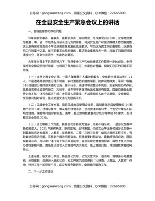 在全县安全生产紧急会议上的讲话
