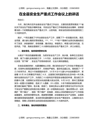 在全县安全生产重点工作会议上的讲话