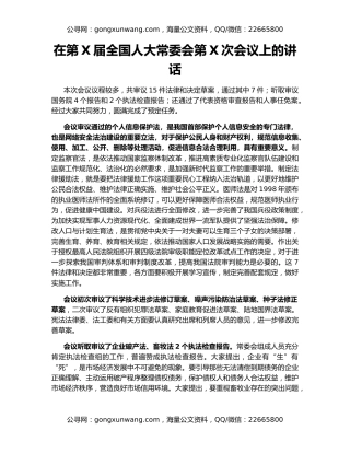 在第X届全国人大常委会第X次会议上的讲话