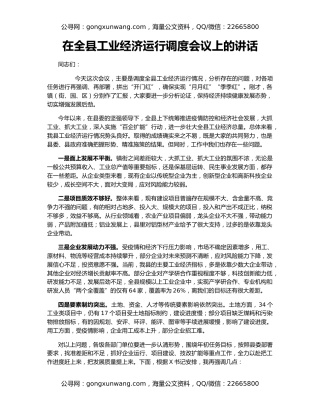 在全县工业经济运行调度会议上的讲话