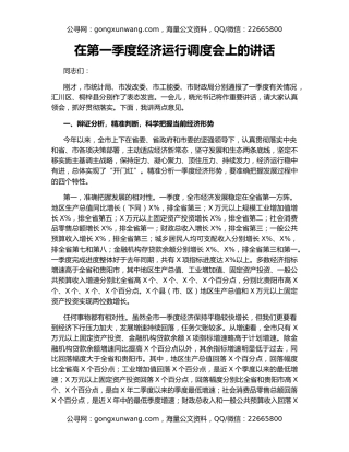 在第一季度经济运行调度会上的讲话