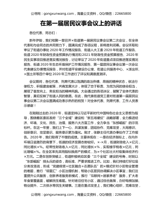 在第一届居民议事会议上的讲话