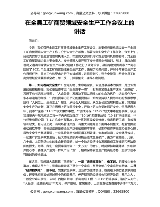 在全县工矿商贸领域安全生产工作会议上的讲话