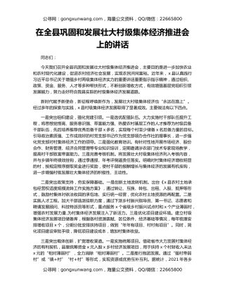 在全县巩固和发展壮大村级集体经济推进会上的讲话