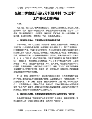 在第二季度经济运行分析暨冲刺“双过半” 工作会议上的讲话