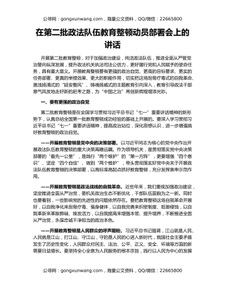 在第二批政法队伍教育整顿动员部署会上的讲话