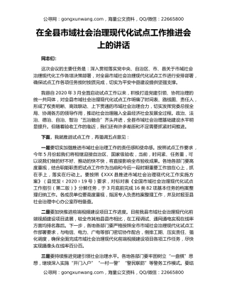 在全县市域社会治理现代化试点工作推进会上的讲话