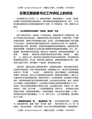 在第五期县委书记工作讲坛上的讲话