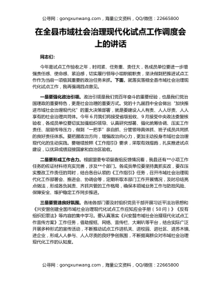 在全县市域社会治理现代化试点工作调度会上的讲话