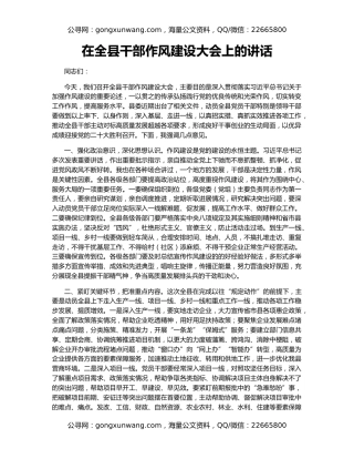 在全县干部作风建设大会上的讲话