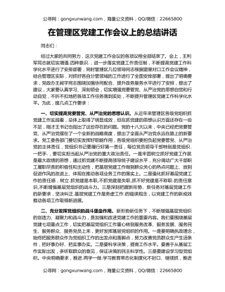 在管理区党建工作会议上的总结讲话