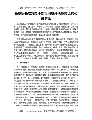 在系统基层党务干部培训班开班仪式上的动员讲话