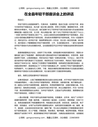 在全县年轻干部座谈会上的讲话