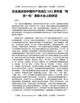 在全县庆祝中国共产党成立101周年暨“两优一先”表彰大会上的讲话