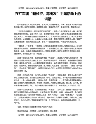 在红军渡“新长征、再出发”主题活动上的讲话