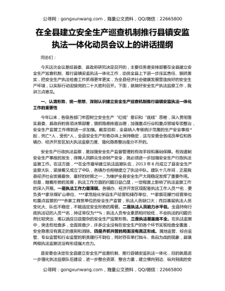 在全县建立安全生产巡查机制推行县镇安监执法一体化动员会议上的讲话提纲