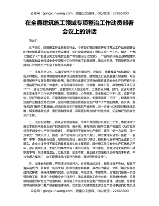 在全县建筑施工领域专项整治工作动员部署会议上的讲话