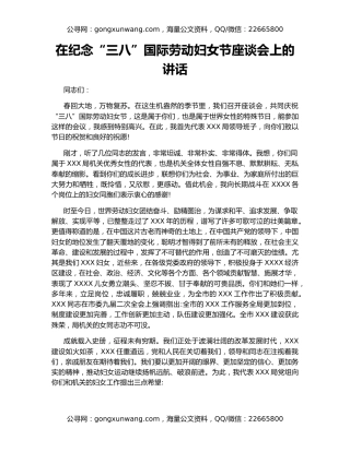 在纪念“三八”国际劳动妇女节座谈会上的讲话