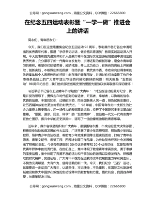 在纪念五四运动表彰暨“一学一做”推进会上的讲话