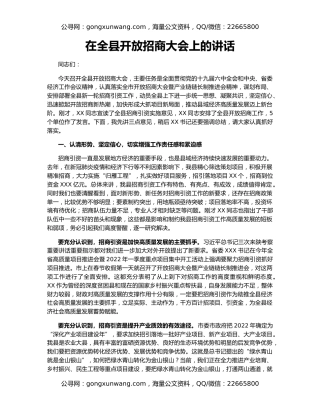 在全县开放招商大会上的讲话