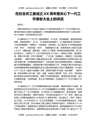 在纪念关工委成立XX周年暨关心下一代工作表彰大会上的讲话