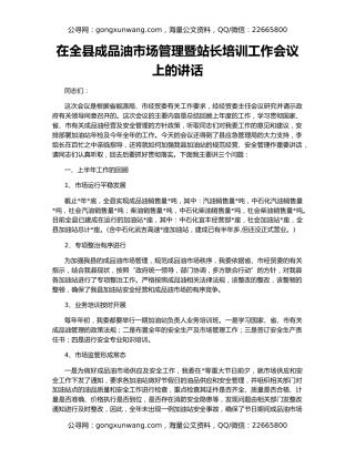 在全县成品油市场管理暨站长培训工作会议上的讲话