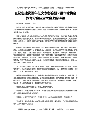 在纪念建党百年征文表彰会暨×县作家协会教育分会成立大会上的讲话