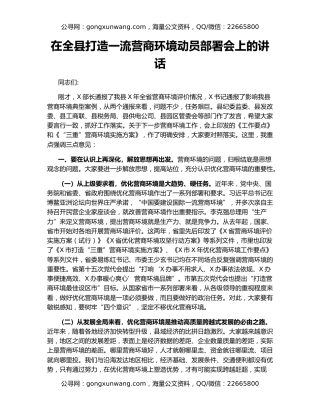 在全县打造一流营商环境动员部署会上的讲话