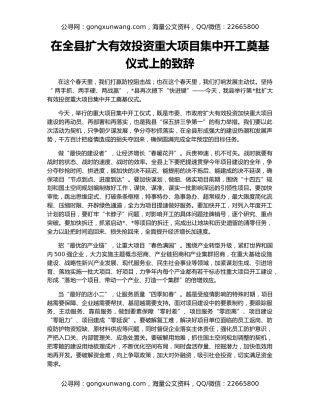 在全县扩大有效投资重大项目集中开工奠基仪式上的致辞