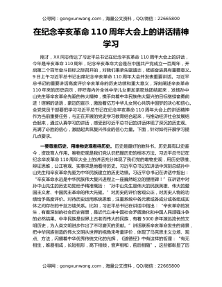 在纪念辛亥革命110周年大会上的讲话精神学习