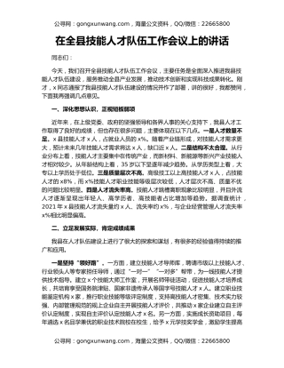 在全县技能人才队伍工作会议上的讲话