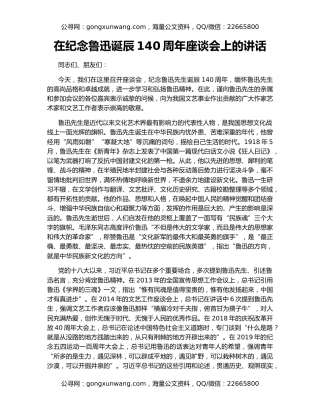 在纪念鲁迅诞辰140周年座谈会上的讲话