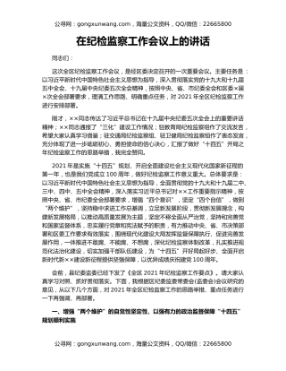 在纪检监察工作会议上的讲话