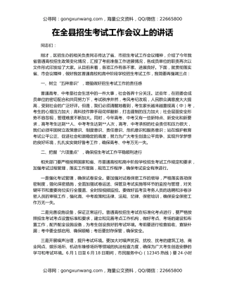 在全县招生考试工作会议上的讲话