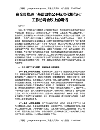 在全县推进“基层政务公开标准化规范化”工作协调会议上的讲话