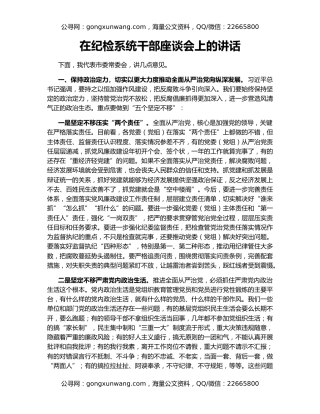 在纪检系统干部座谈会上的讲话