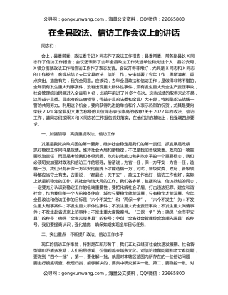 在全县政法、信访工作会议上的讲话