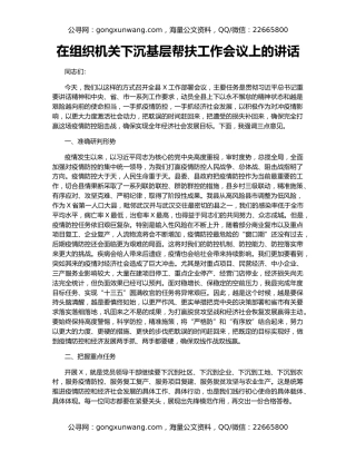 在组织机关下沉基层帮扶工作会议上的讲话