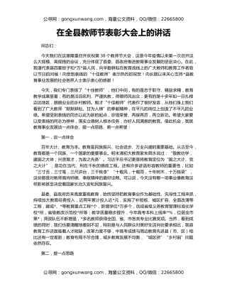 在全县教师节表彰大会上的讲话