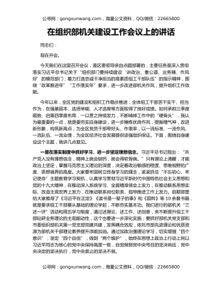 在组织部机关建设工作会议上的讲话