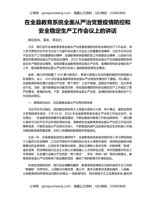 在全县教育系统全面从严治党暨疫情防控和安全稳定生产工作会议上的讲话