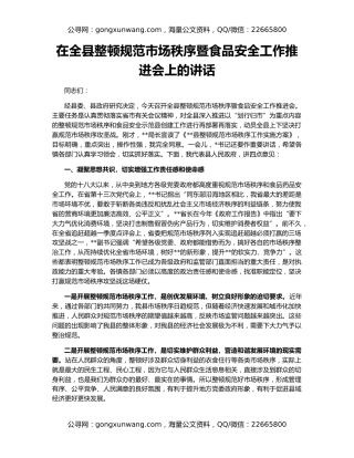 在全县整顿规范市场秩序暨食品安全工作推进会上的讲话